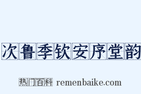 次鲁季钦安序堂韵是什么意思的图片
